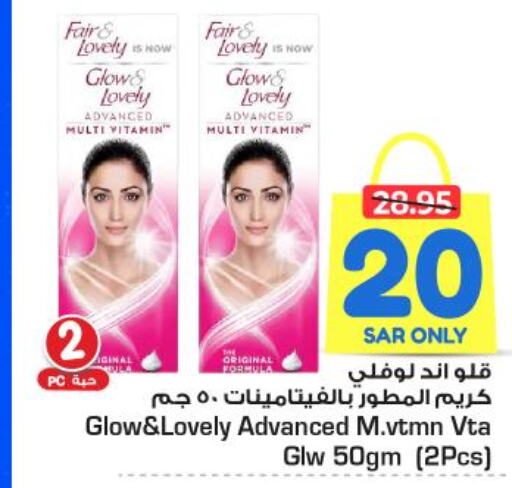 FAIR & LOVELY Face cream  in نستو in مملكة العربية السعودية, السعودية, سعودية - الخرج