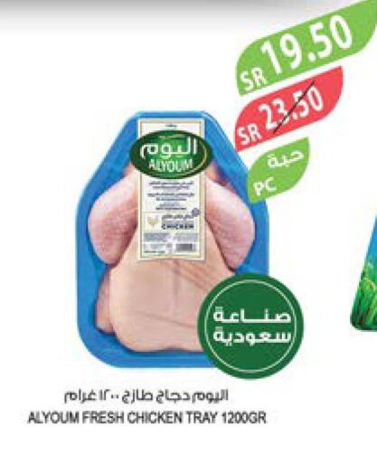 AL YOUM Fresh Chicken  in المزرعة in مملكة العربية السعودية, السعودية, سعودية - الأحساء‎