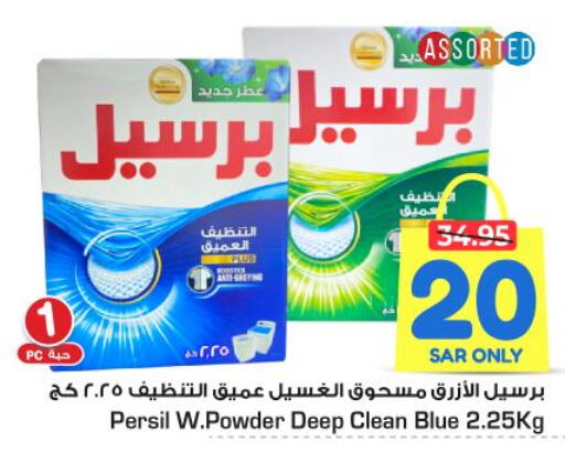 PERSIL Detergent  in نستو in مملكة العربية السعودية, السعودية, سعودية - الرياض