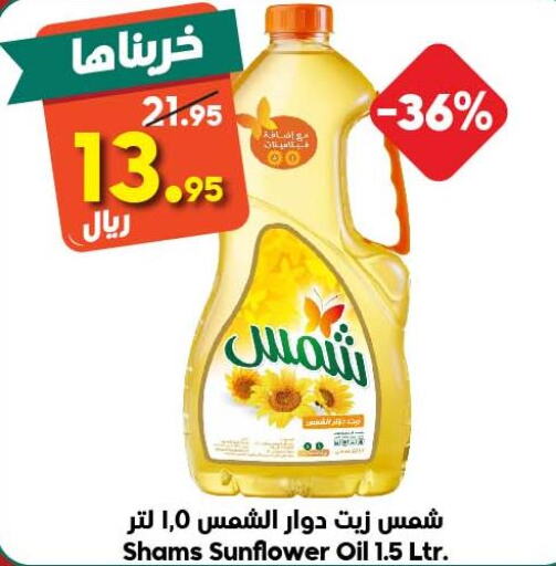 SHAMS Sunflower Oil  in Dukan in KSA, Saudi Arabia, Saudi - Ta'if