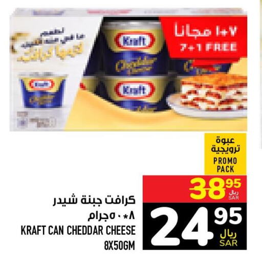 KRAFT Cheddar Cheese  in أبراج هايبر ماركت in مملكة العربية السعودية, السعودية, سعودية - مكة المكرمة