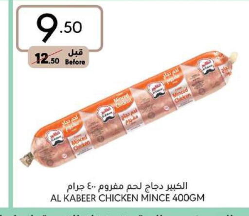 AL KABEER Minced Chicken  in مانويل ماركت in مملكة العربية السعودية, السعودية, سعودية - جدة