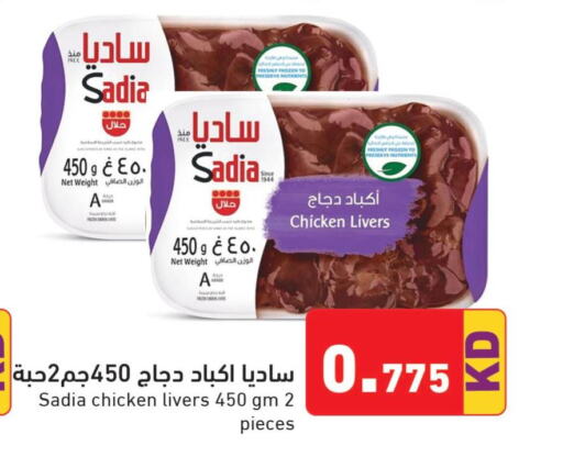 SADIA Chicken Liver  in  رامز in الكويت - محافظة الأحمدي