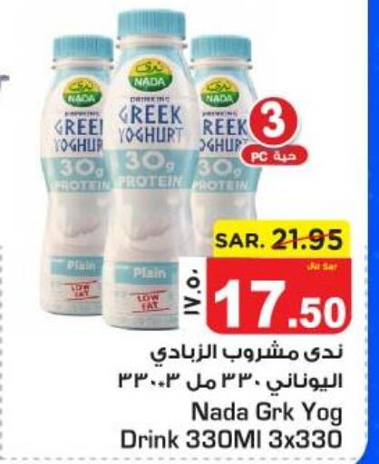 NADA Greek Yoghurt  in نستو in مملكة العربية السعودية, السعودية, سعودية - الأحساء‎