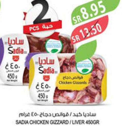 SADIA Chicken Liver  in المزرعة in مملكة العربية السعودية, السعودية, سعودية - الجبيل‎