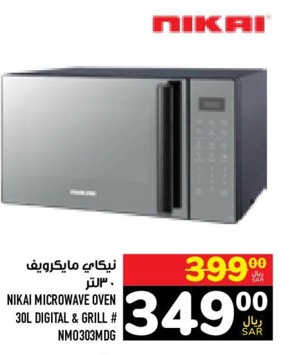 NIKAI Microwave Oven  in أبراج هايبر ماركت in مملكة العربية السعودية, السعودية, سعودية - مكة المكرمة