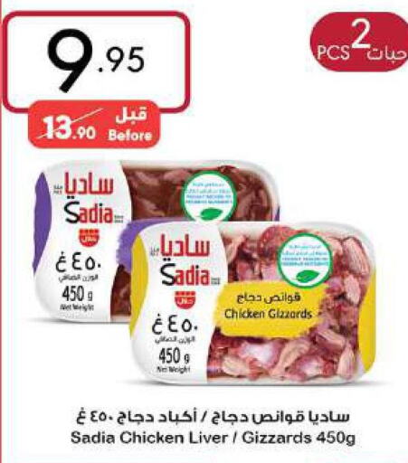 SADIA Chicken Liver  in مانويل ماركت in مملكة العربية السعودية, السعودية, سعودية - جدة