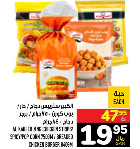 AL KABEER Chicken Strips  in أبراج هايبر ماركت in مملكة العربية السعودية, السعودية, سعودية - مكة المكرمة