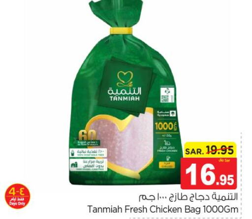 TANMIAH Fresh Chicken  in نستو in مملكة العربية السعودية, السعودية, سعودية - الرياض