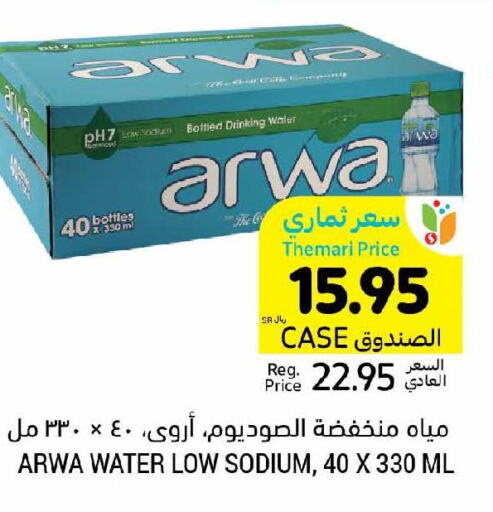 ARWA   in أسواق التميمي in مملكة العربية السعودية, السعودية, سعودية - المنطقة الشرقية