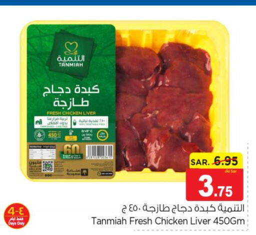 TANMIAH Chicken Liver  in نستو in مملكة العربية السعودية, السعودية, سعودية - الرياض