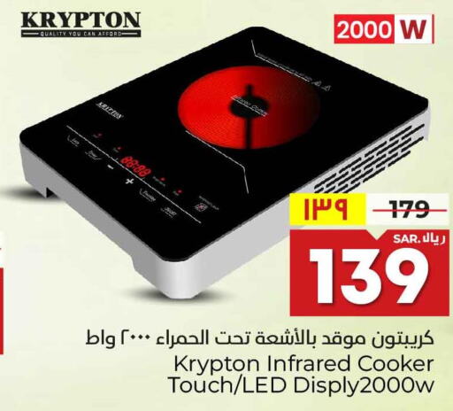 KRYPTON Infrared Cooker  in Hyper Al Wafa in KSA, Saudi Arabia, Saudi - Riyadh