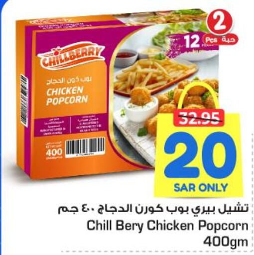  Chicken Pop Corn  in نستو in مملكة العربية السعودية, السعودية, سعودية - الخرج