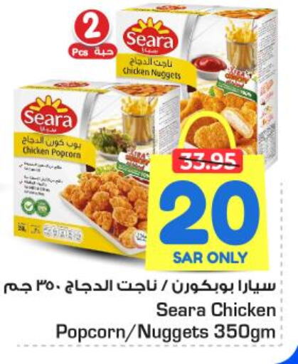 SEARA Chicken Nuggets  in Nesto in KSA, Saudi Arabia, Saudi - Al-Kharj