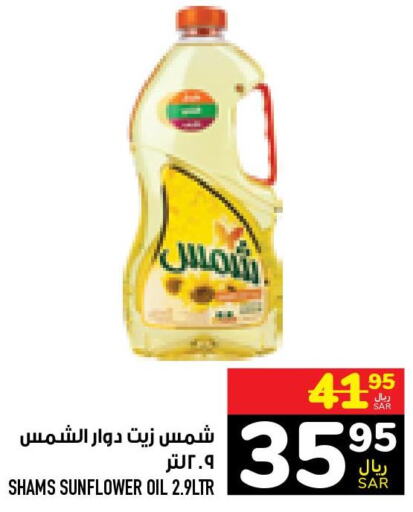 SHAMS Sunflower Oil  in Abraj Hypermarket in KSA, Saudi Arabia, Saudi - Mecca