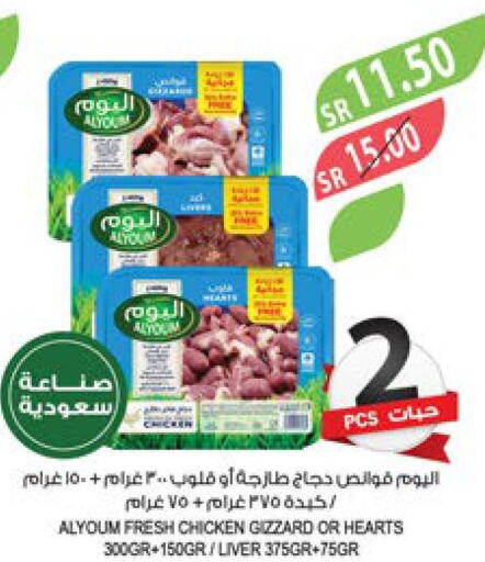 AL YOUM Chicken Liver  in المزرعة in مملكة العربية السعودية, السعودية, سعودية - جازان