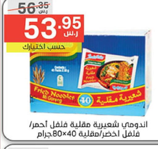 INDOMIE Noodles  in نوري سوبر ماركت‎ in مملكة العربية السعودية, السعودية, سعودية - جدة