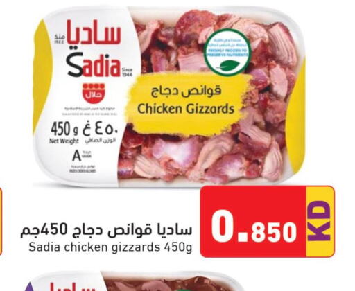 SADIA Chicken Gizzard  in  رامز in الكويت - محافظة الأحمدي