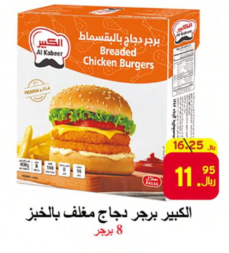 AL KABEER Chicken Burger  in شركة محمد فهد العلي وشركاؤه in مملكة العربية السعودية, السعودية, سعودية - الأحساء‎