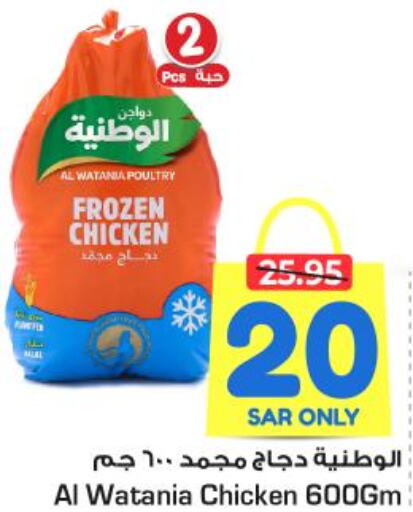 AL WATANIA Frozen Whole Chicken  in نستو in مملكة العربية السعودية, السعودية, سعودية - الخرج