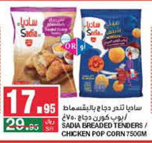 SADIA Chicken Pop Corn  in سـبـار in مملكة العربية السعودية, السعودية, سعودية - الرياض