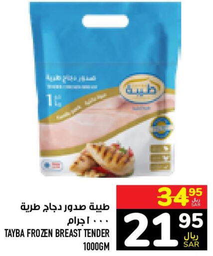 TAYBA Chicken Breast  in أبراج هايبر ماركت in مملكة العربية السعودية, السعودية, سعودية - مكة المكرمة