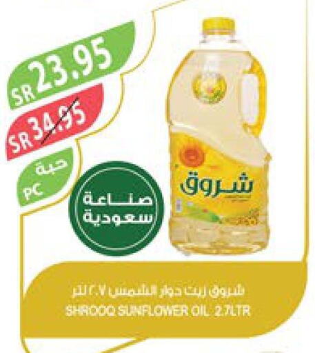 SHUROOQ Sunflower Oil  in Farm  in KSA, Saudi Arabia, Saudi - Qatif