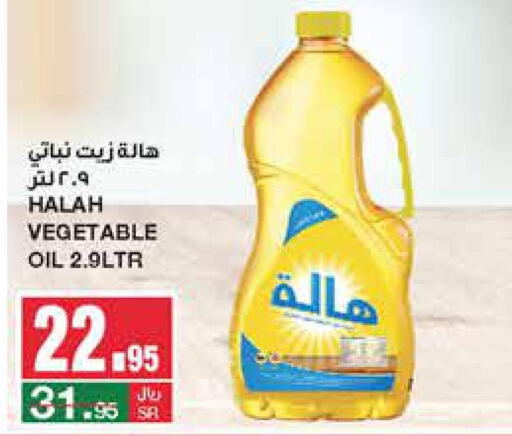 HALAH Vegetable Oil  in سـبـار in مملكة العربية السعودية, السعودية, سعودية - الرياض
