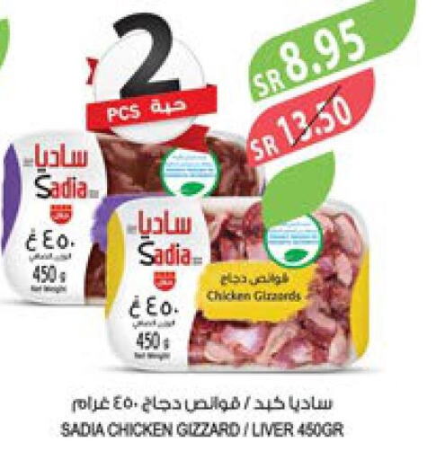 SADIA Chicken Liver  in المزرعة in مملكة العربية السعودية, السعودية, سعودية - جازان