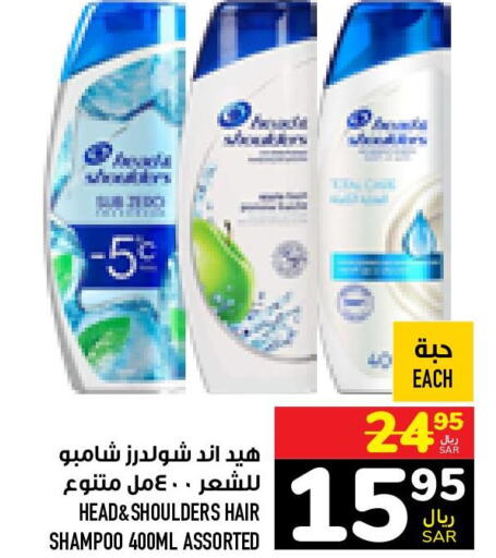 HEAD & SHOULDERS Shampoo / Conditioner  in أبراج هايبر ماركت in مملكة العربية السعودية, السعودية, سعودية - مكة المكرمة