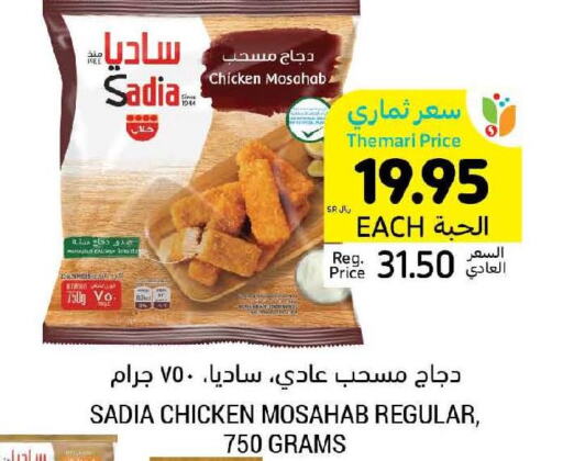 SADIA Chicken Mosahab  in أسواق التميمي in مملكة العربية السعودية, السعودية, سعودية - تبوك