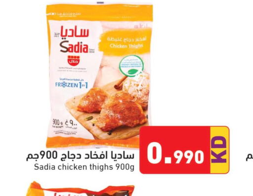 SADIA Chicken Thighs  in  رامز in الكويت - مدينة الكويت