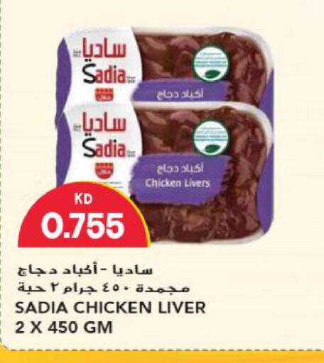 SADIA Chicken Liver  in جراند هايبر in الكويت - محافظة الأحمدي