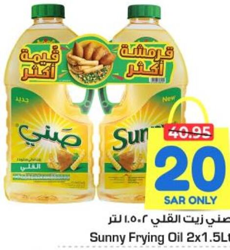 SUNNY Sunflower Oil  in نستو in مملكة العربية السعودية, السعودية, سعودية - الأحساء‎