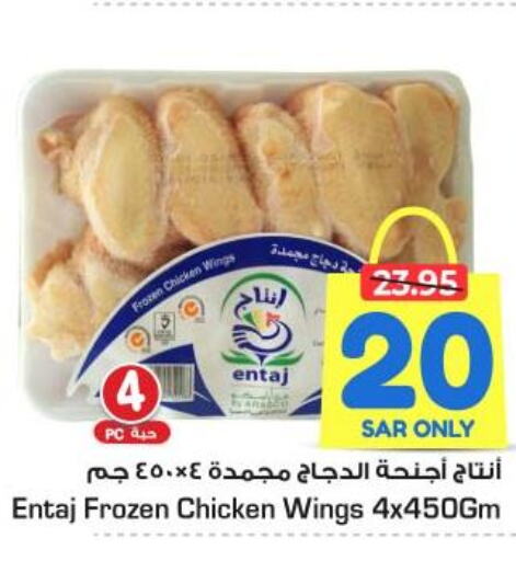  Chicken wings  in Nesto in KSA, Saudi Arabia, Saudi - Al Hasa