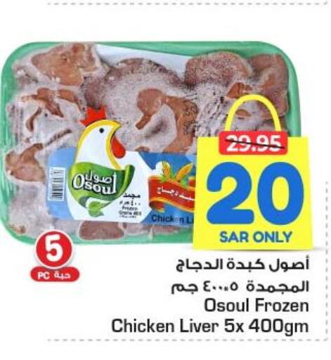 Chicken Liver  in Nesto in KSA, Saudi Arabia, Saudi - Al Hasa