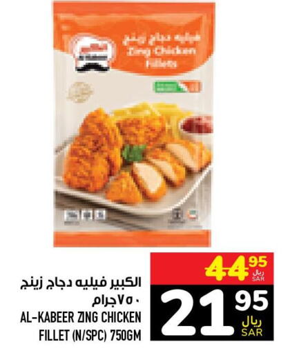 AL KABEER Chicken Fillet  in أبراج هايبر ماركت in مملكة العربية السعودية, السعودية, سعودية - مكة المكرمة