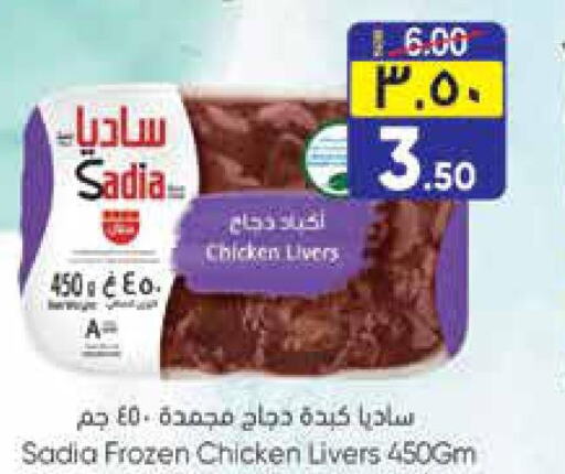 SADIA Chicken Liver  in ستي فلاور in مملكة العربية السعودية, السعودية, سعودية - حائل‎