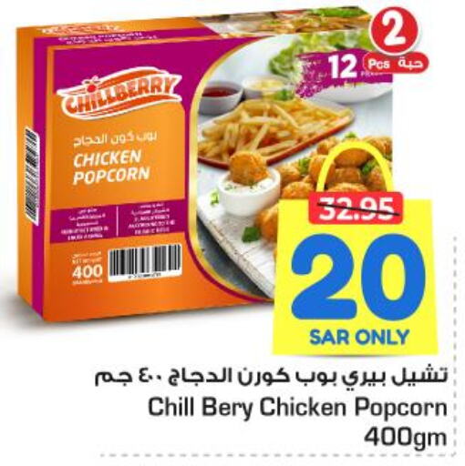  Chicken Pop Corn  in Nesto in KSA, Saudi Arabia, Saudi - Al Majmaah