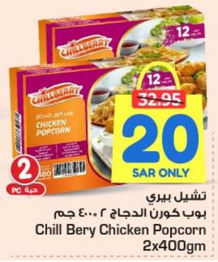  Chicken Pop Corn  in نستو in مملكة العربية السعودية, السعودية, سعودية - الأحساء‎