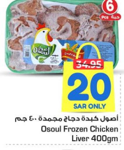  Chicken Liver  in نستو in مملكة العربية السعودية, السعودية, سعودية - المجمعة