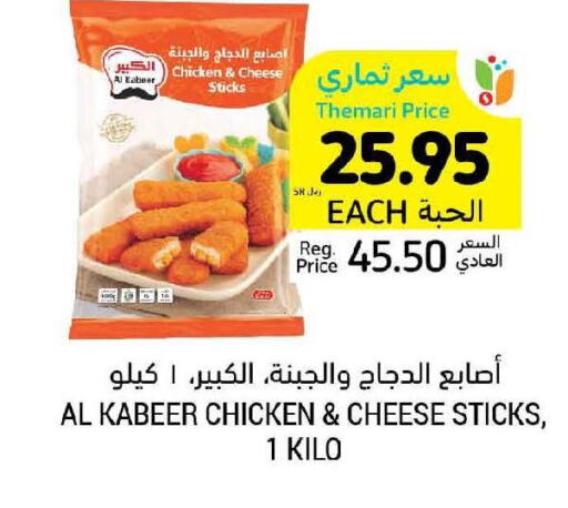 AL KABEER Chicken Fingers  in Tamimi Market in KSA, Saudi Arabia, Saudi - Unayzah
