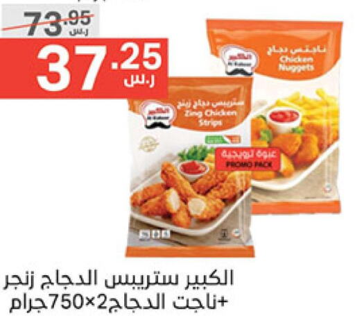  Chicken Strips  in Noori Supermarket in KSA, Saudi Arabia, Saudi - Jeddah