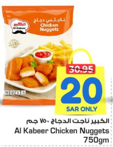AL KABEER Chicken Nuggets  in نستو in مملكة العربية السعودية, السعودية, سعودية - الخرج