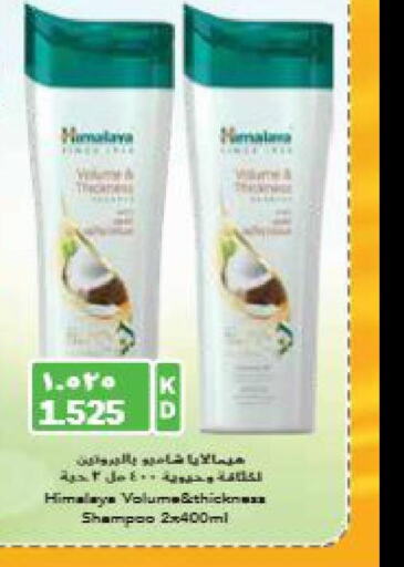 HIMALAYA Shampoo / Conditioner  in Grand Hyper in Kuwait - Ahmadi Governorate