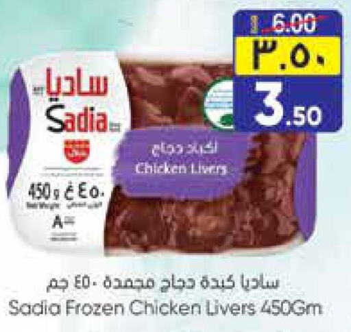 SADIA Chicken Liver  in ستي فلاور in مملكة العربية السعودية, السعودية, سعودية - الرياض