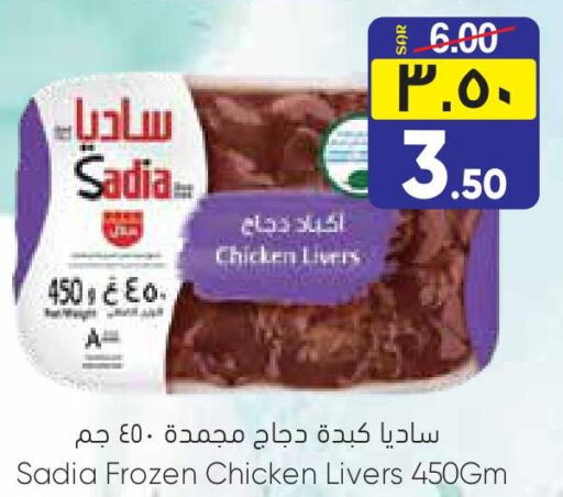 SADIA Chicken Liver  in ستي فلاور in مملكة العربية السعودية, السعودية, سعودية - الجبيل‎
