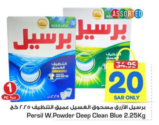 PERSIL Detergent  in نستو in مملكة العربية السعودية, السعودية, سعودية - الخرج