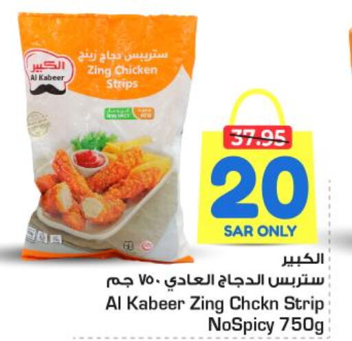 AL KABEER Chicken Strips  in نستو in مملكة العربية السعودية, السعودية, سعودية - المجمعة