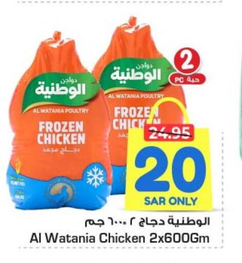 AL WATANIA Frozen Whole Chicken  in Nesto in KSA, Saudi Arabia, Saudi - Al Hasa